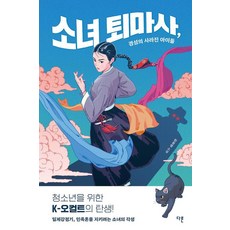 소녀 퇴마사 경성의 사라진 아이들, 소녀 퇴마사, 경성의 사라진 아이들, 한정영(저), 다른, 한정영 소녀 퇴마사, 경성의 사라진 아이들, 한정영(저), 다른, 한정영