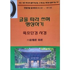 六祖壇經 寫經： 透過摹寫經文來冥想, 無草, 地藏院