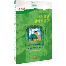 나를 알면 길이 보여요 - 생활속의 참선수행 19, 한마음출판사, 대행