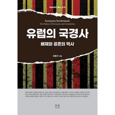 HanulAcademy 歐洲邊界史： 排斥與共存的歷史 (精裝), 車溶九