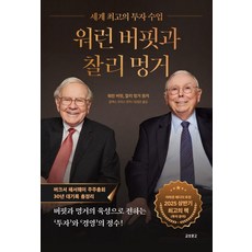 워런 버핏과 찰리 멍거 : 세계 최고의 투자 수업, 워런 버핏, 찰리 멍거, 교보문고