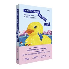 욕망하는 기획자와 보이지 않는 고릴라:소비자의 심리를 설계하는 어느 전략가의 인사이트 노트, 그래도봄, 이규철 그래도봄, 이규철