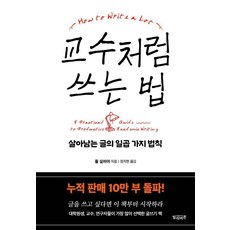 교수처럼 쓰는 법:살아남는 글의 일곱 가지 법칙, 교수처럼 쓰는 법, 폴 실비아(저) / 정지현(역), 빌리버튼, 폴 실비아