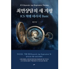 LET'S BOOK 催眠諮詢的新紀元：ICS 逆行療法 Basic, 文東奎