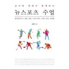 교사와 학생이 함께하는 뉴스포츠 수업:플라잉디스크 킨볼 컬링 스포츠 피구 스내그 골프 피클볼, 교사와 학생이 함께하는 뉴스포츠 수업, 고문수(저), 한국학술정보, 고문수