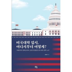 JONGIWANAMU 美國大學入學 該從何處著手?：從申請到獎學金 實戰顧問的留學策略筆記, 尹惠珍