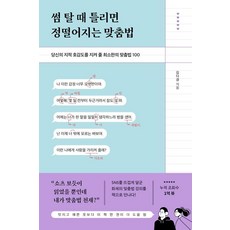 썸 탈 때 틀리면 정떨어지는 맞춤법:당신의 지적 호감도를 지켜 줄 최소한의 맞춤법 100, 포레스트북스, 김다경