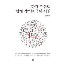 KSI [大字體書籍] 透過漢字部首輕鬆學習韓語詞彙, 崔鎮權