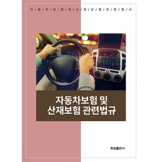 자동차보험 및 산재보험 관련법규, 토담출판사 편집부, 토담