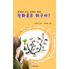 진화론은 허구야!:만화로 보는 진화론비판, 조명출판사, 김학충