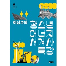 ChoulsuwaYeonghui 李相秀的青少年能源世界史特講 - 為10代青少年準備的人文學特講系列 9