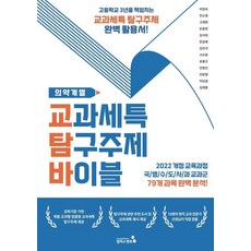 [캠퍼스멘토]교과세특 탐구주제 바이블 : 의약계열편 (2022 개정 교육과정 적용), 교과세특 탐구주제 바이블: 의약계열, 허정욱, 전소영, 고재현, 은동현, 강서희, 김강석.., 캠퍼스멘토, 허정욱 전소영 고재현 은동현 강서희 김강석 한승배 서수환 유홍규 안병선 안준범 이남설 김래홍