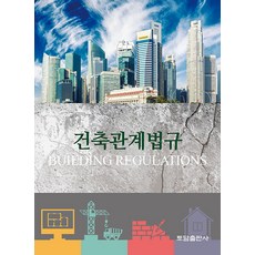 건축관계법규, 토담출판사 편집부, 토담출판사