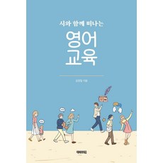 시와 함께 떠나는 영어 교육, 김영철, 작가와비평