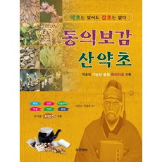 東醫寶鑑山藥草:有藥草沒有雜草, 韓宗賢、郭俊秀、金載哲, 藍色幸福