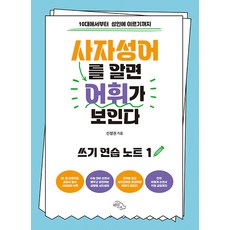 사자성어를 알면 어휘가 보인다 : 쓰기 연습 노트 1, 하늘아래, 신성권, 1null