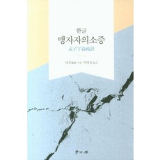 한글맹자자의소증, 학고방, 대진
