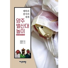 [지식과교양(지교)]양주 별산대 놀이 : 해학과 풍자의 세계, 지식과교양(지교), 양정화