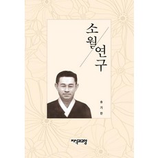 Jisikgwagyoyang 素月研究 (精裝), 宋基漢