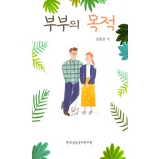 부부의 목적, 한국상담심리연구원