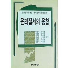 윤리질서의 융합, 철학과현실사, 황경식
