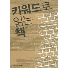키워드로 읽는 책, 한국출판마케팅연구소, 한국출판마케팅연구소 기획회의