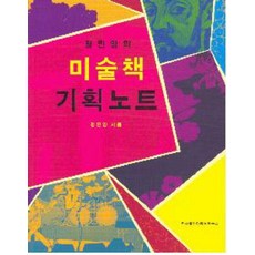 정민영의 미술책 기획노트 - 출판기획 시리즈 4, 한국출판마케팅연구소, 정민영