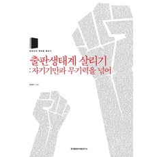 Kpm21 拯救出版生態系： 超越自我欺騙與無力感：卞正洙的書村關懷, 卞正洙
