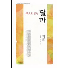 ChimmukuiHyanggi 以禪閱讀達摩 - 金泰完禪院長說法系列 9
