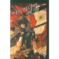 아르카디아 대륙 기행 8, 청어람, 오병일