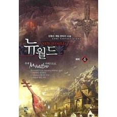 뉴 월드 New World 4, 김형신, 청어람