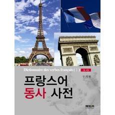 法語動詞詞典 1, J&C