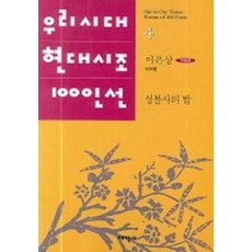 성불사의 밤 - 우리시대 현대시조 100인선 4, 태학사, 이은상
