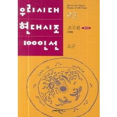소금 - 우리시대 현대시조 100인선 93, 조주환, 태학사
