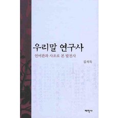Thaehaksa 韓國語研究史：從語言觀與思潮看的發展史, 金錫得