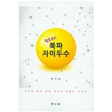 왕초보북파자미두수:18개의 별만 알면 당신의 운명이 보인다, 제이 저, 학고방 제이 저, 학고방