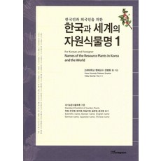 KSI 韓國與世界的資源植物名 1 ： 為韓國人與外國人 (精裝), 姜炳華