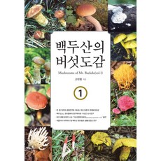 백두산의 버섯도감 1, 한국학술정보, 조덕현