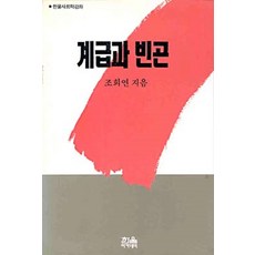 [한울(한울아카데미)]계급과 빈곤, 조희연, 한울(한울아카데미)