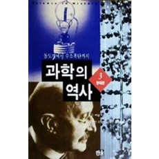 [한울(한울아카데미)]과학의 역사 3 : 현대편