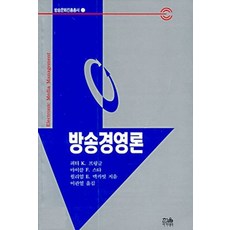 [한울(한울아카데미)]방송경영론, 한울(한울아카데미), 피터 K. 프링글