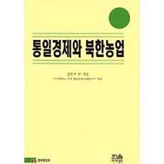 [한울(한울아카데미)]통일경제와 북한농업, 한울(한울아카데미), 장원석 외