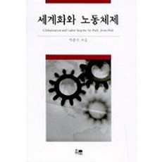 [한울(한울아카데미)]세계화와 노동체제, 한울(한울아카데미), 박준식