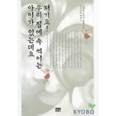 저기요 우리 집에 속 썩이는 아이가 있는데요, 한울, 안향림
