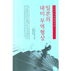 HanulAcademy 日本對美貿易協商 (精裝), 谷口將紀