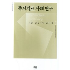 HanulAcademy 讀書治療案例研究 - 讀書治療研究系列 6 (精裝), 金秀景 金正根 金順華 金恩燁