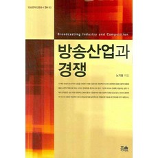 [한울(한울아카데미)]방송산업과 경쟁 - 방송문화진흥총서 83 (양장), 한울(한울아카데미), 노기영