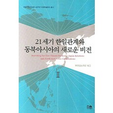 [한울(한울아카데미)]21세기 한일관계와 동북아시아의 새로운 비전 2, 한울(한울아카데미), 현대일본학회