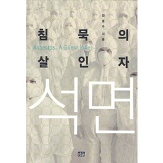 침묵의 살인자 석면, 한울, 안종주