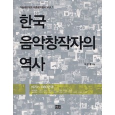 [한울(한울아카데미)]한국 음악창작자의 역사 1, 한울(한울아카데미), 박준흠